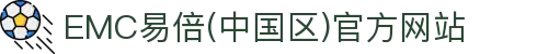 EMC易倍(中国区)官方网站