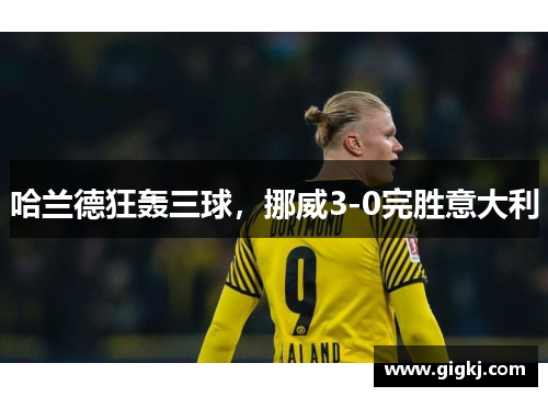 哈兰德狂轰三球，挪威3-0完胜意大利