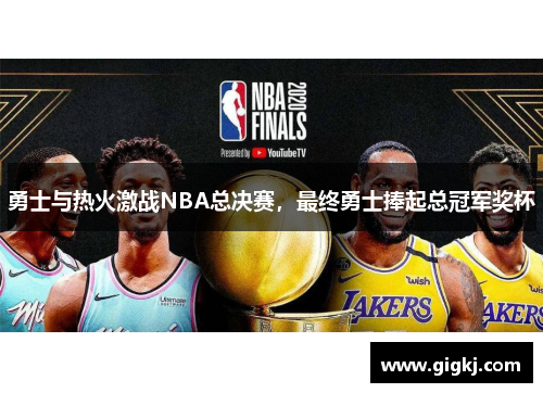 勇士与热火激战NBA总决赛，最终勇士捧起总冠军奖杯