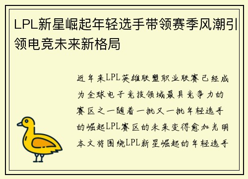 LPL新星崛起年轻选手带领赛季风潮引领电竞未来新格局