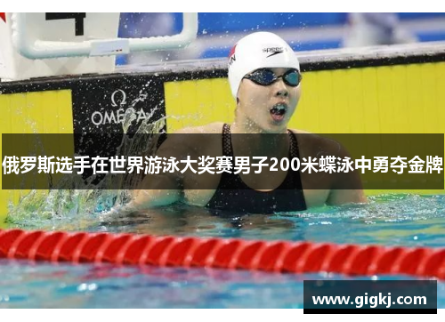 俄罗斯选手在世界游泳大奖赛男子200米蝶泳中勇夺金牌