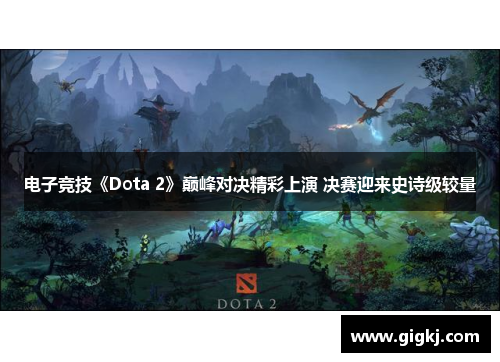 电子竞技《Dota 2》巅峰对决精彩上演 决赛迎来史诗级较量