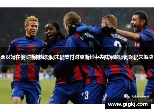 西汉姆在俄罗斯制裁期间未能支付对莫斯科中央陆军款项问题仍未解决