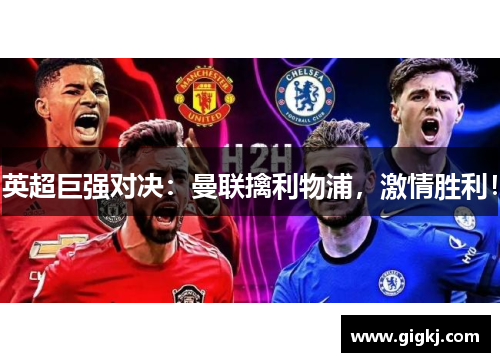 英超巨强对决：曼联擒利物浦，激情胜利！