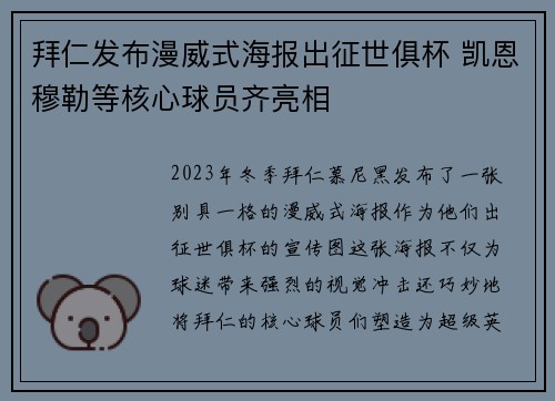 拜仁发布漫威式海报出征世俱杯 凯恩穆勒等核心球员齐亮相