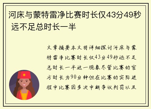 河床与蒙特雷净比赛时长仅43分49秒 远不足总时长一半