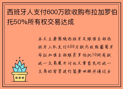 西班牙人支付600万欧收购布拉加罗伯托50%所有权交易达成
