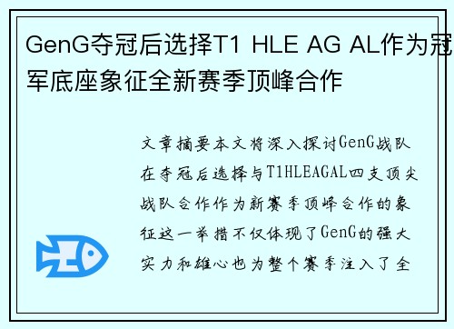 GenG夺冠后选择T1 HLE AG AL作为冠军底座象征全新赛季顶峰合作
