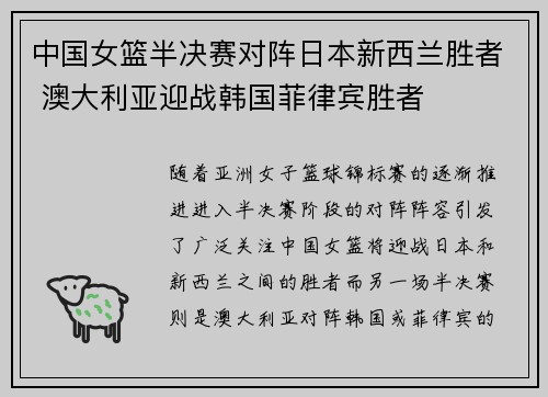 中国女篮半决赛对阵日本新西兰胜者 澳大利亚迎战韩国菲律宾胜者