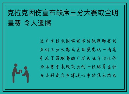 克拉克因伤宣布缺席三分大赛或全明星赛 令人遗憾