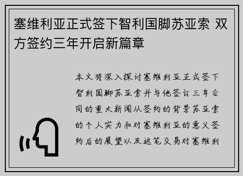 塞维利亚正式签下智利国脚苏亚索 双方签约三年开启新篇章