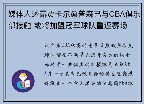 媒体人透露贾卡尔桑普森已与CBA俱乐部接触 或将加盟冠军球队重返赛场