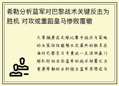 希勒分析蓝军对巴黎战术关键反击为胜机 对攻或重蹈皇马惨败覆辙