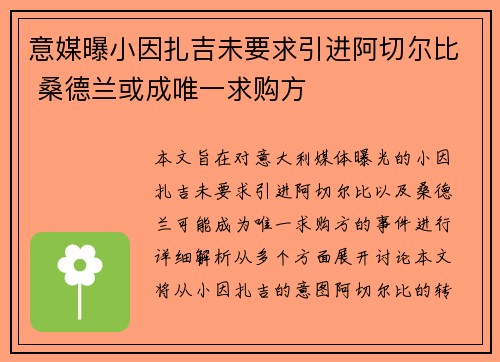 意媒曝小因扎吉未要求引进阿切尔比 桑德兰或成唯一求购方