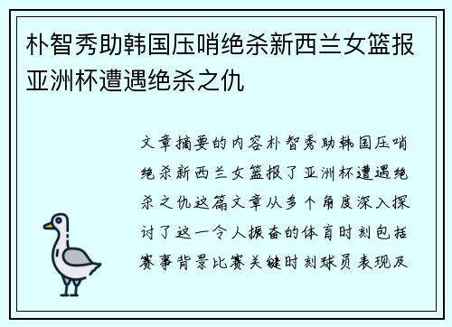 朴智秀助韩国压哨绝杀新西兰女篮报亚洲杯遭遇绝杀之仇