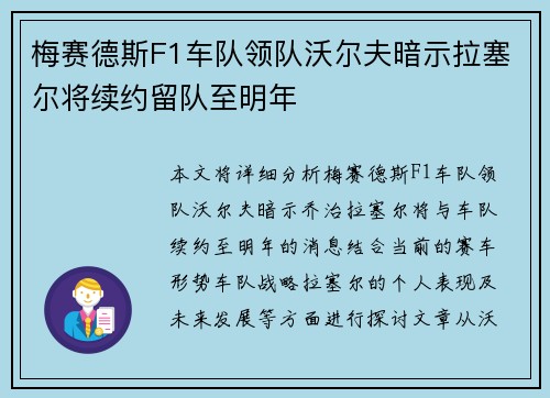 梅赛德斯F1车队领队沃尔夫暗示拉塞尔将续约留队至明年