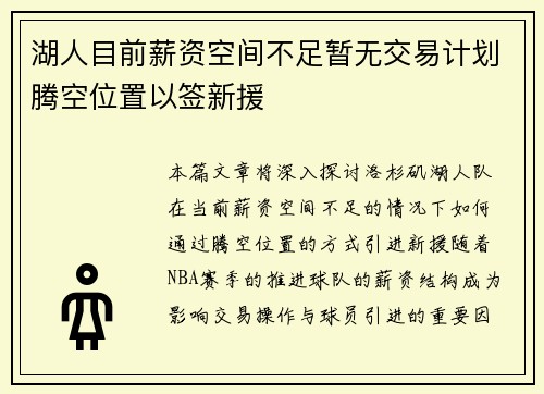湖人目前薪资空间不足暂无交易计划腾空位置以签新援