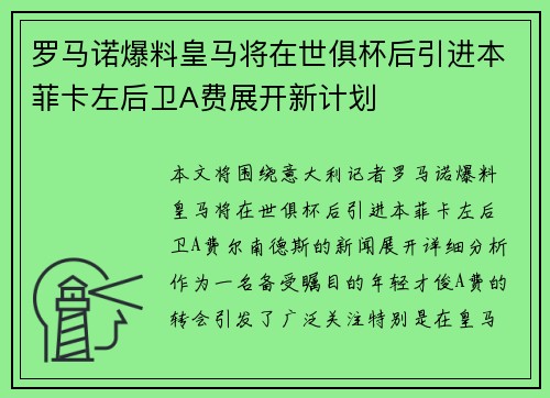 罗马诺爆料皇马将在世俱杯后引进本菲卡左后卫A费展开新计划