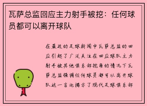瓦萨总监回应主力射手被挖：任何球员都可以离开球队