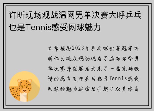许昕现场观战温网男单决赛大呼乒乓也是Tennis感受网球魅力