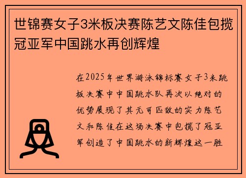 世锦赛女子3米板决赛陈艺文陈佳包揽冠亚军中国跳水再创辉煌