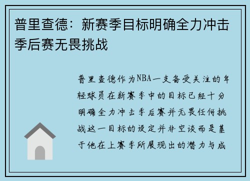 普里查德：新赛季目标明确全力冲击季后赛无畏挑战