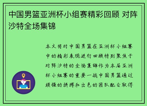 中国男篮亚洲杯小组赛精彩回顾 对阵沙特全场集锦