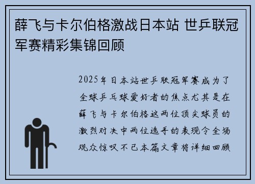 薛飞与卡尔伯格激战日本站 世乒联冠军赛精彩集锦回顾