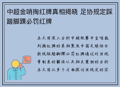 中超金哨掏红牌真相揭晓 足协规定踩踏脚踝必罚红牌