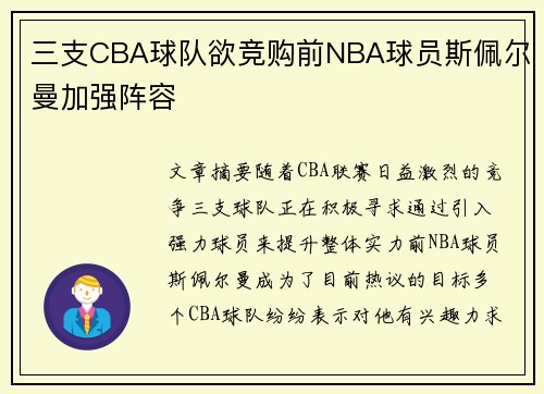 三支CBA球队欲竞购前NBA球员斯佩尔曼加强阵容