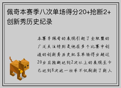 佩奇本赛季八次单场得分20+抢断2+ 创新秀历史纪录
