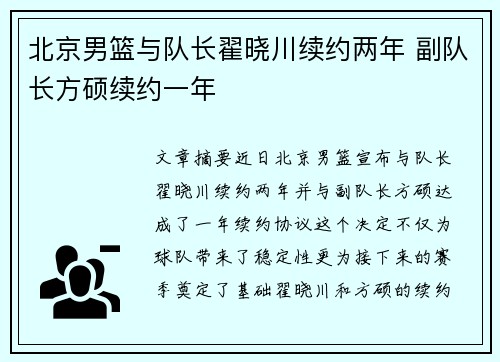 北京男篮与队长翟晓川续约两年 副队长方硕续约一年