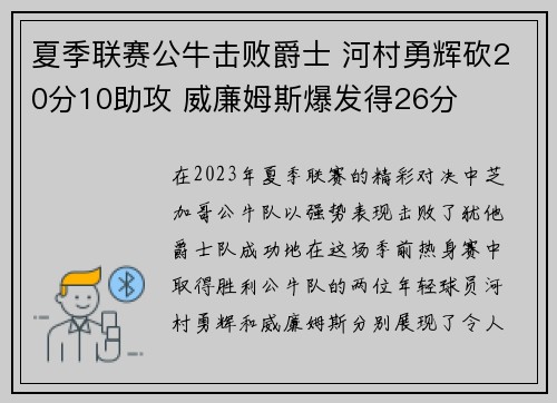 夏季联赛公牛击败爵士 河村勇辉砍20分10助攻 威廉姆斯爆发得26分