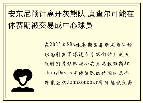 安东尼预计离开灰熊队 康查尔可能在休赛期被交易成中心球员