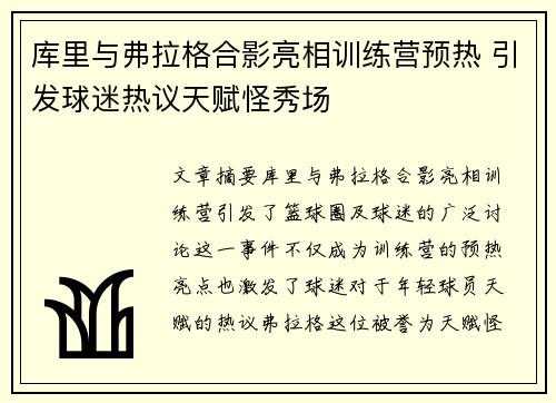库里与弗拉格合影亮相训练营预热 引发球迷热议天赋怪秀场