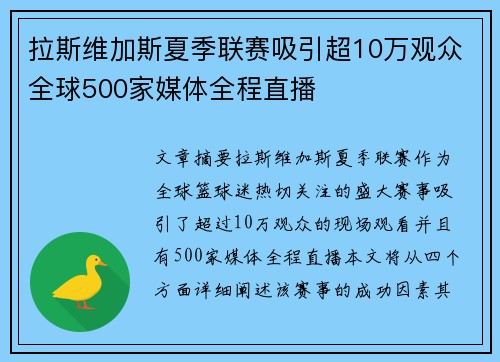拉斯维加斯夏季联赛吸引超10万观众全球500家媒体全程直播
