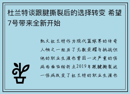 杜兰特谈跟腱撕裂后的选择转变 希望7号带来全新开始