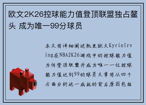 欧文2K26控球能力值登顶联盟独占鳌头 成为唯一99分球员