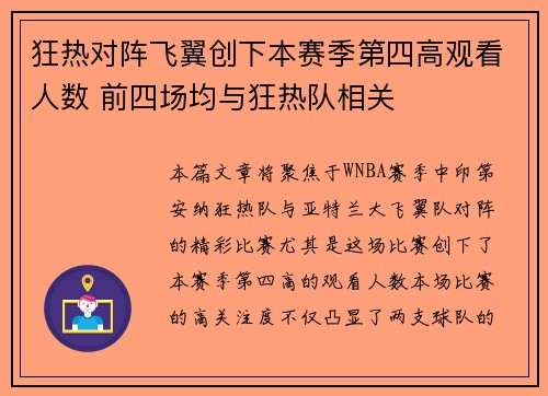 狂热对阵飞翼创下本赛季第四高观看人数 前四场均与狂热队相关