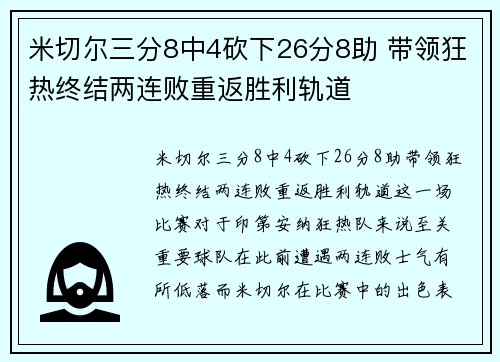 米切尔三分8中4砍下26分8助 带领狂热终结两连败重返胜利轨道