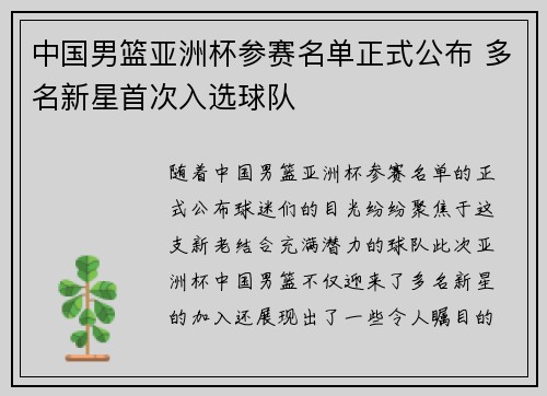 中国男篮亚洲杯参赛名单正式公布 多名新星首次入选球队