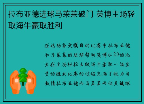 拉布亚德进球马莱莱破门 英博主场轻取海牛豪取胜利