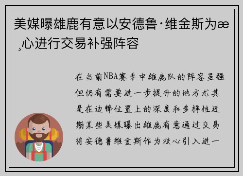 美媒曝雄鹿有意以安德鲁·维金斯为核心进行交易补强阵容