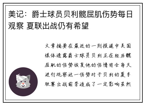 美记：爵士球员贝利髋屈肌伤势每日观察 夏联出战仍有希望