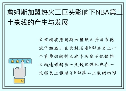 詹姆斯加盟热火三巨头影响下NBA第二土豪线的产生与发展