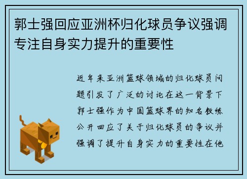 郭士强回应亚洲杯归化球员争议强调专注自身实力提升的重要性