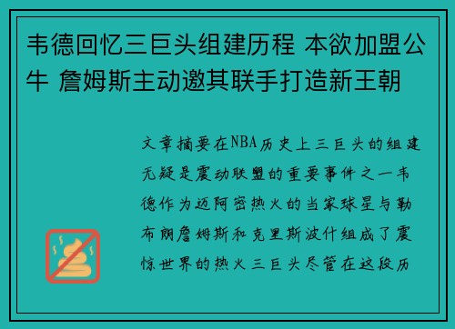 韦德回忆三巨头组建历程 本欲加盟公牛 詹姆斯主动邀其联手打造新王朝
