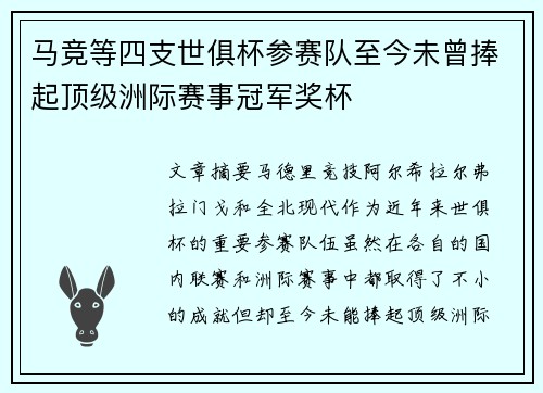 马竞等四支世俱杯参赛队至今未曾捧起顶级洲际赛事冠军奖杯