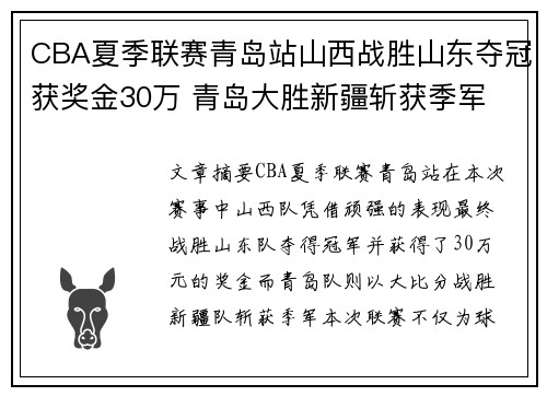 CBA夏季联赛青岛站山西战胜山东夺冠获奖金30万 青岛大胜新疆斩获季军