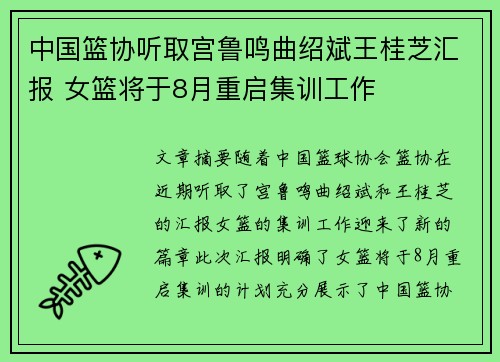 中国篮协听取宫鲁鸣曲绍斌王桂芝汇报 女篮将于8月重启集训工作